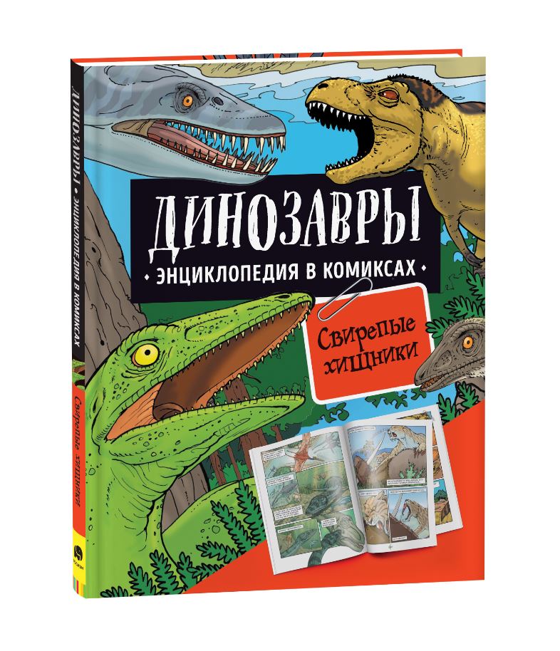 

Динозавры. Энциклопедия в комиксах. Свирепые хищники, Динозавры. Энциклопедия в комиксах. СВИРЕПЫЕ ХИЩНИКИ