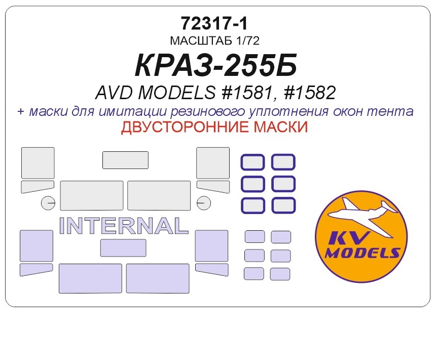 

72317-1KV Окрасочная маска КРАЗ-255Б AVD Models 1581, 1582 - Двусторонние маски