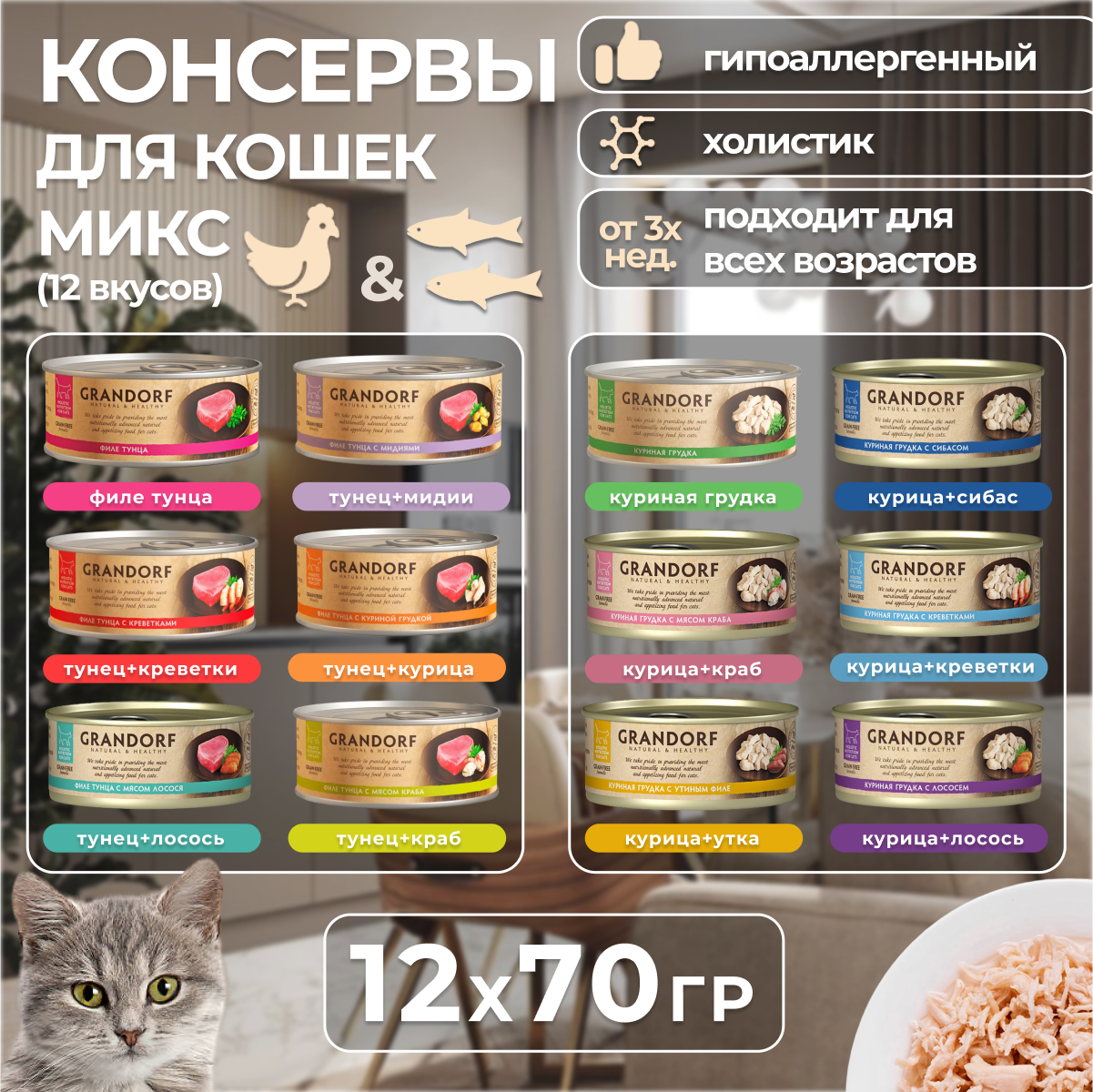 

Консервы для кошек GRANDORF MiX, для взрослых, 12 видов, курица, рыба, 12 шт по 70 г
