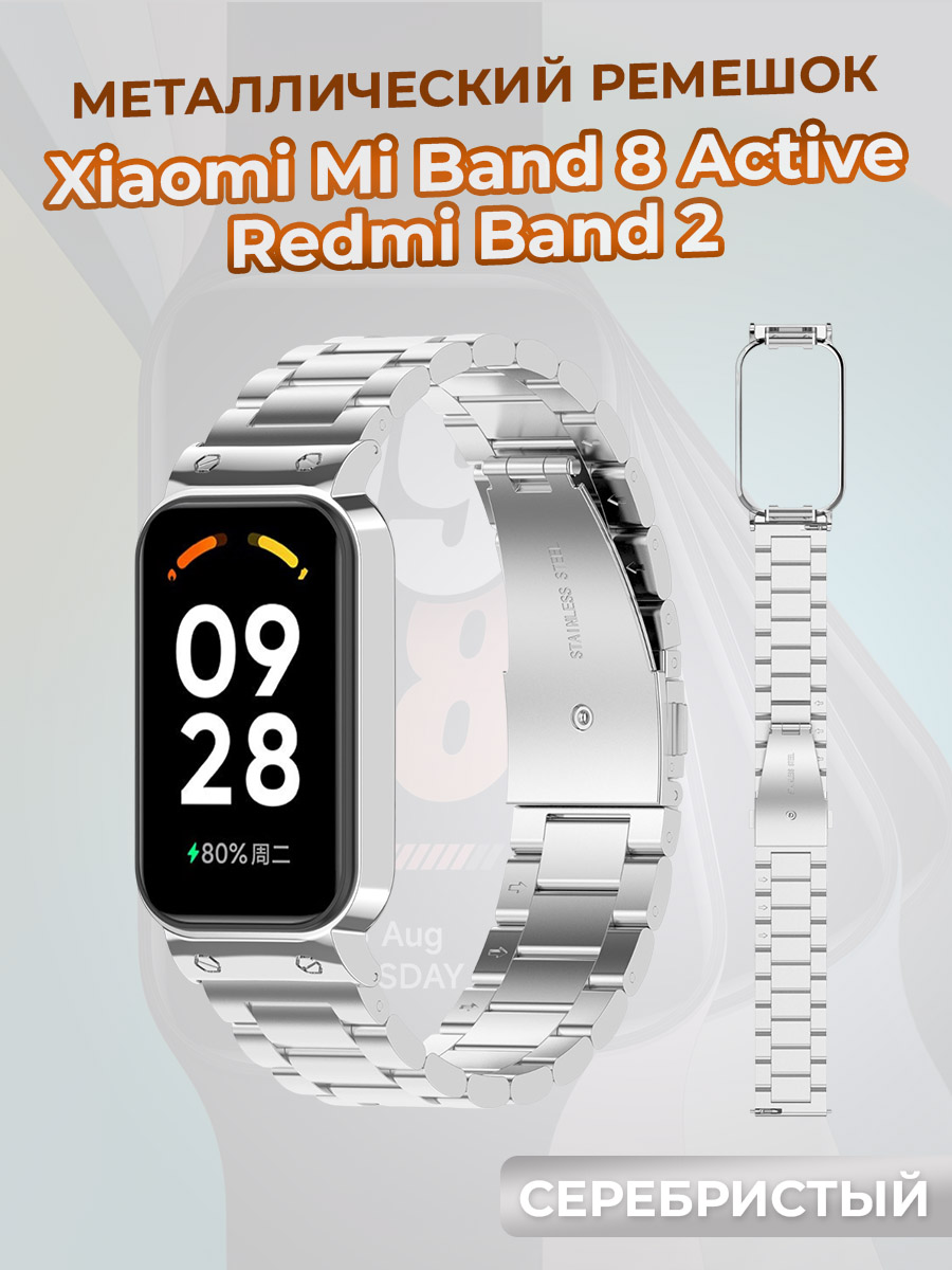 Металлический ремешок для Xiaomi Mi Band 8 Active/Redmi Band 2, серебристый