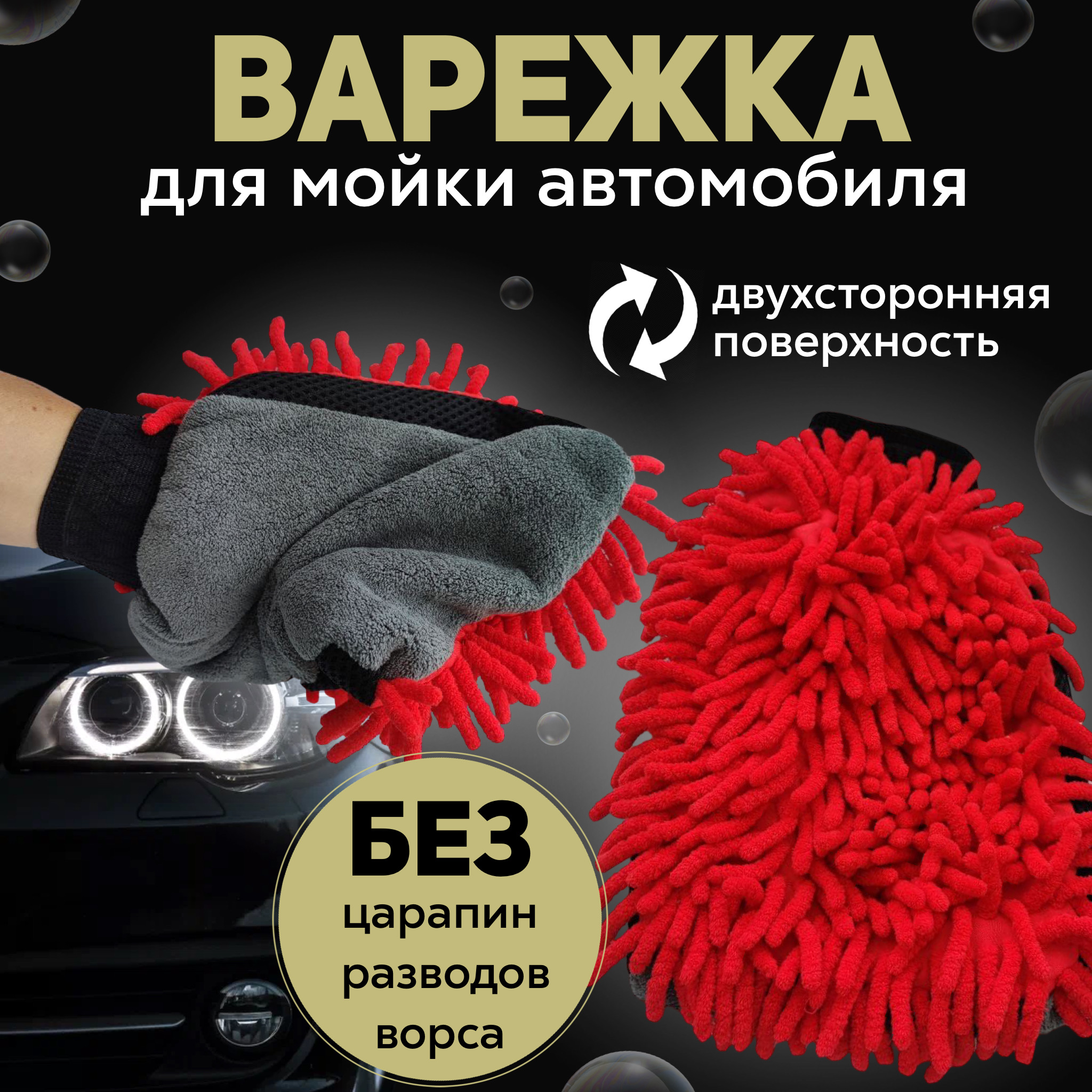 

Двухсторонняя варежка для мойки автомобиля, Красная, Красный, варежка авто