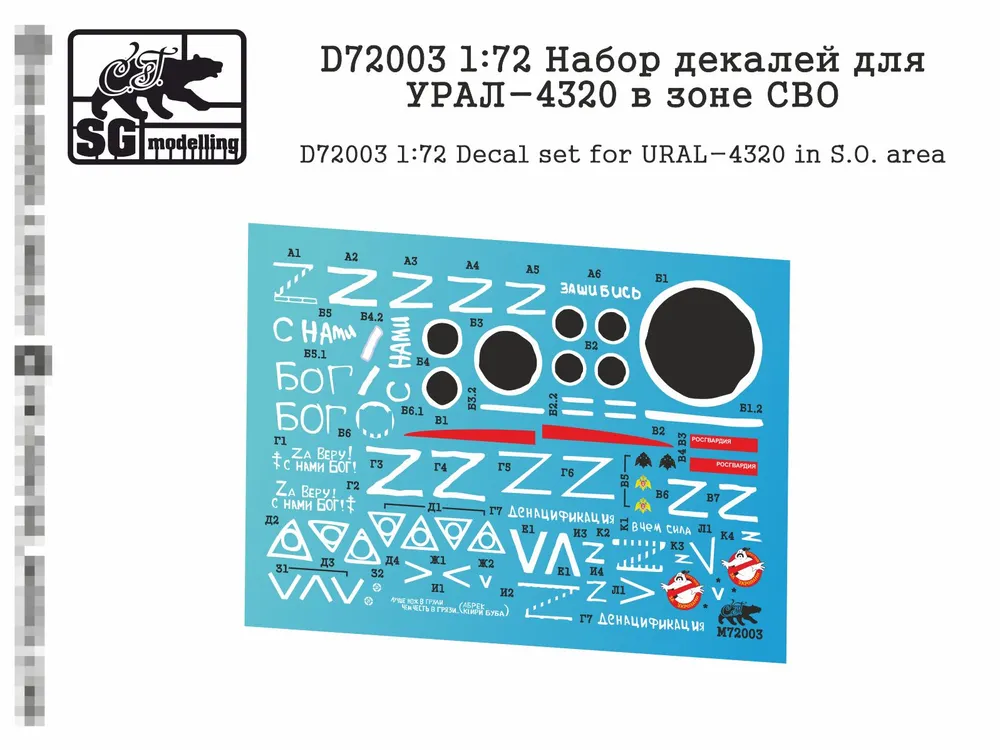 D72003 1:72 Набор декалей для УРАЛ-4320 в зоне СВО