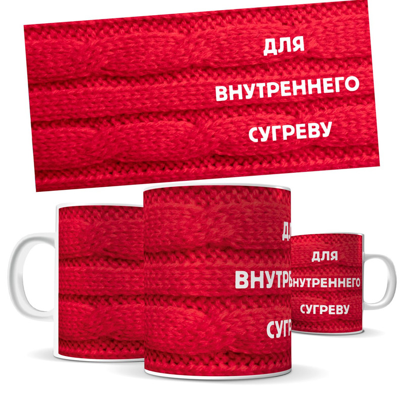 

Кружка КИЧ для внутреннего сугреву, уют