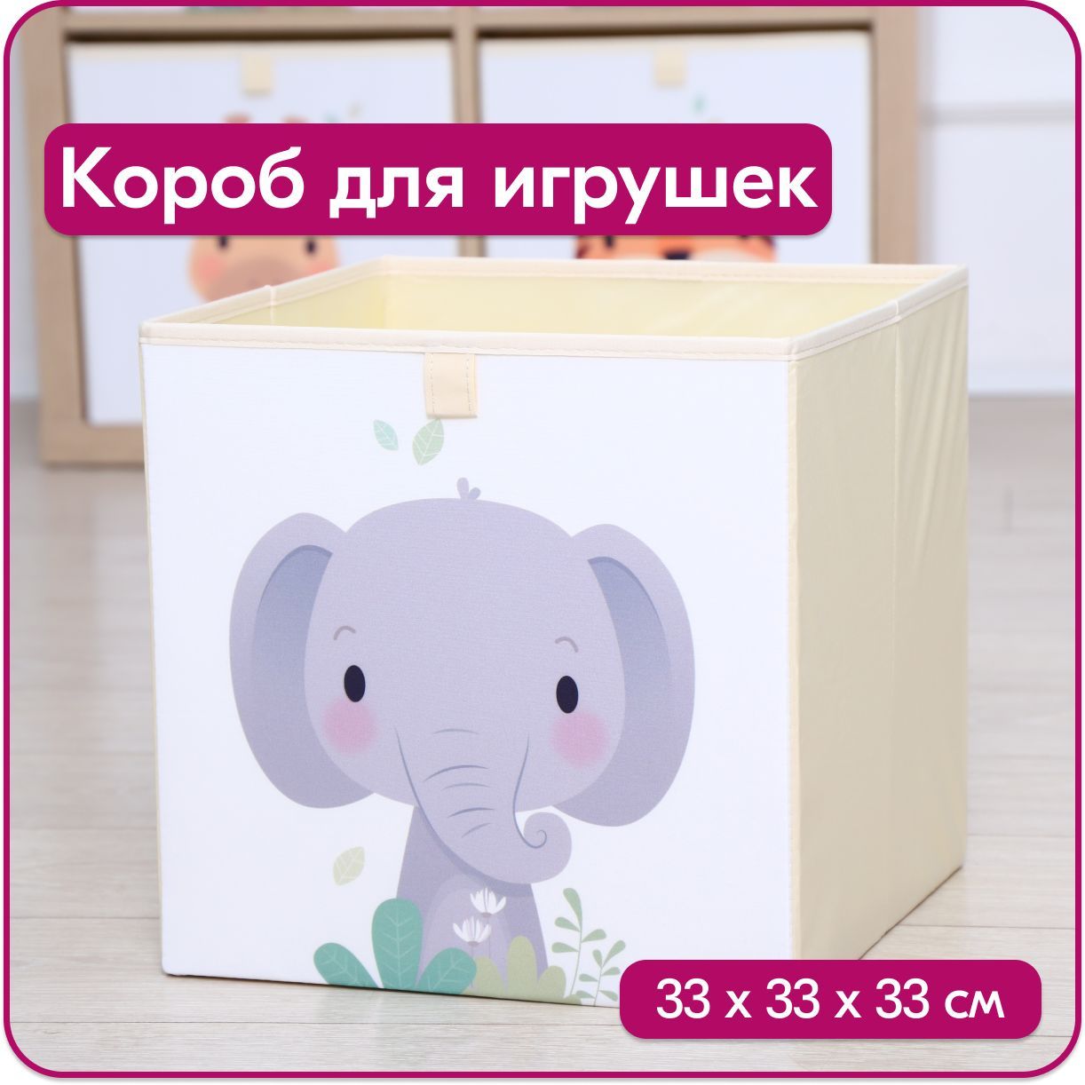Ящик для игрушек HappySava Слон размер 33x33x33 см объем 35 литров