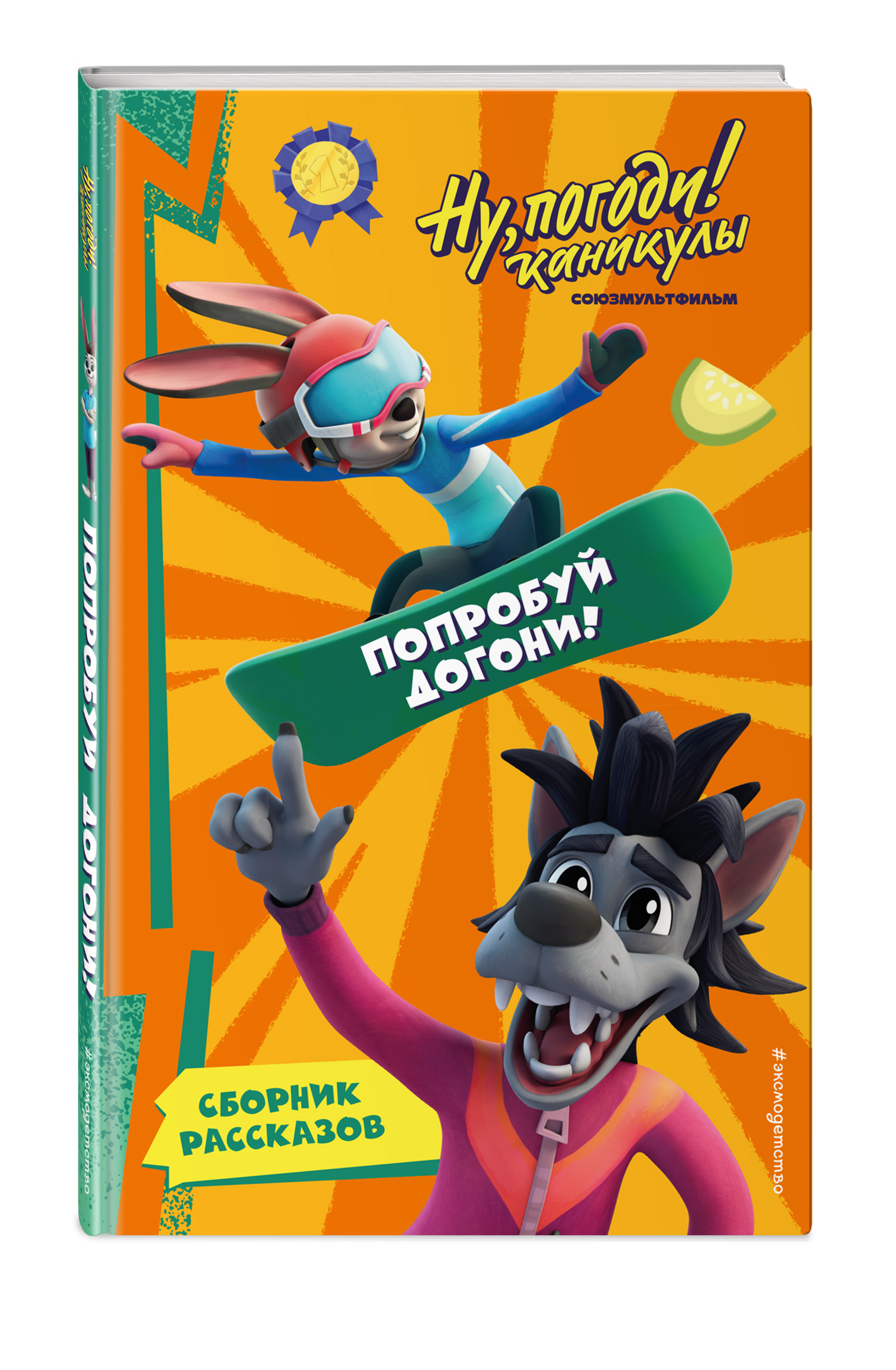 

Ну, Погоди! Каникулы Попробуй догони!