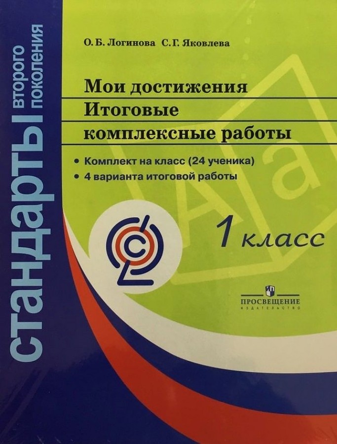 

Мои достижения. Итоговые комплексные работы. 1 класс
