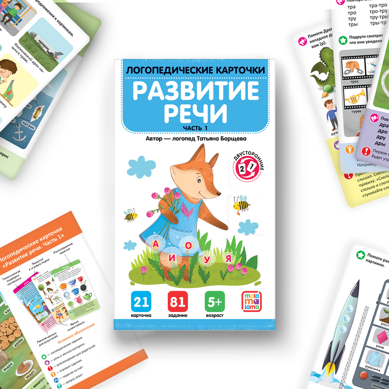 

Обучающие карточки для детей Malamalama логопедические. Развитие речи. Часть 1 34801-6, логопедические. Развитие речи. Часть 1