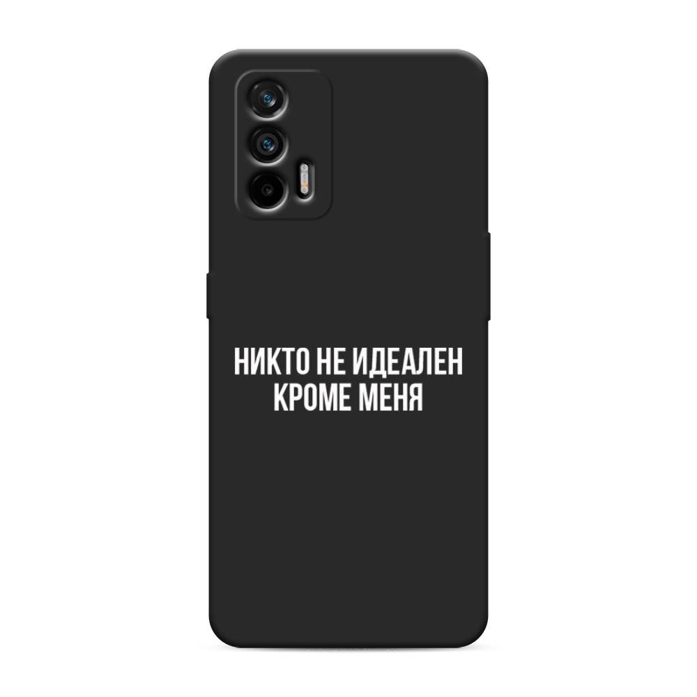 

Чехол Awog на Realme Q3 Pro/GT "Никто не идеален кроме меня", Разноцветный, 256552-1