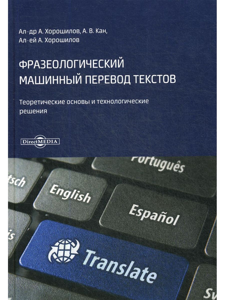 

Фразеологический машинный перевод текстов