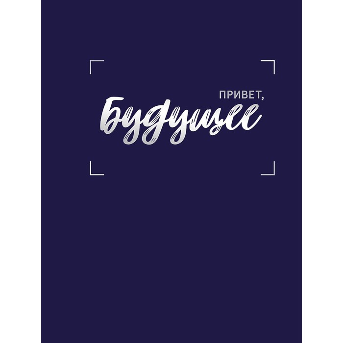 

Записная книжка Listoff Будущее А5 128л. в клетку
