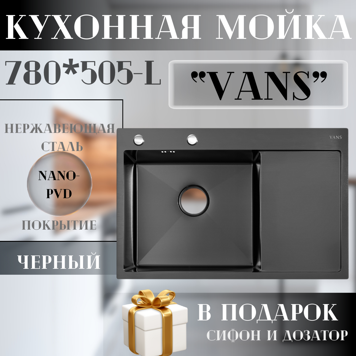 Кухонная мойка Vans 780х505х200мм Black-L VAS-780х505-BLACK-L черный