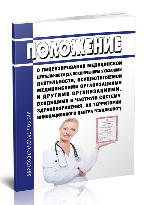 

Положение о лицензировании медицинской деятельности (за исключением указанной)