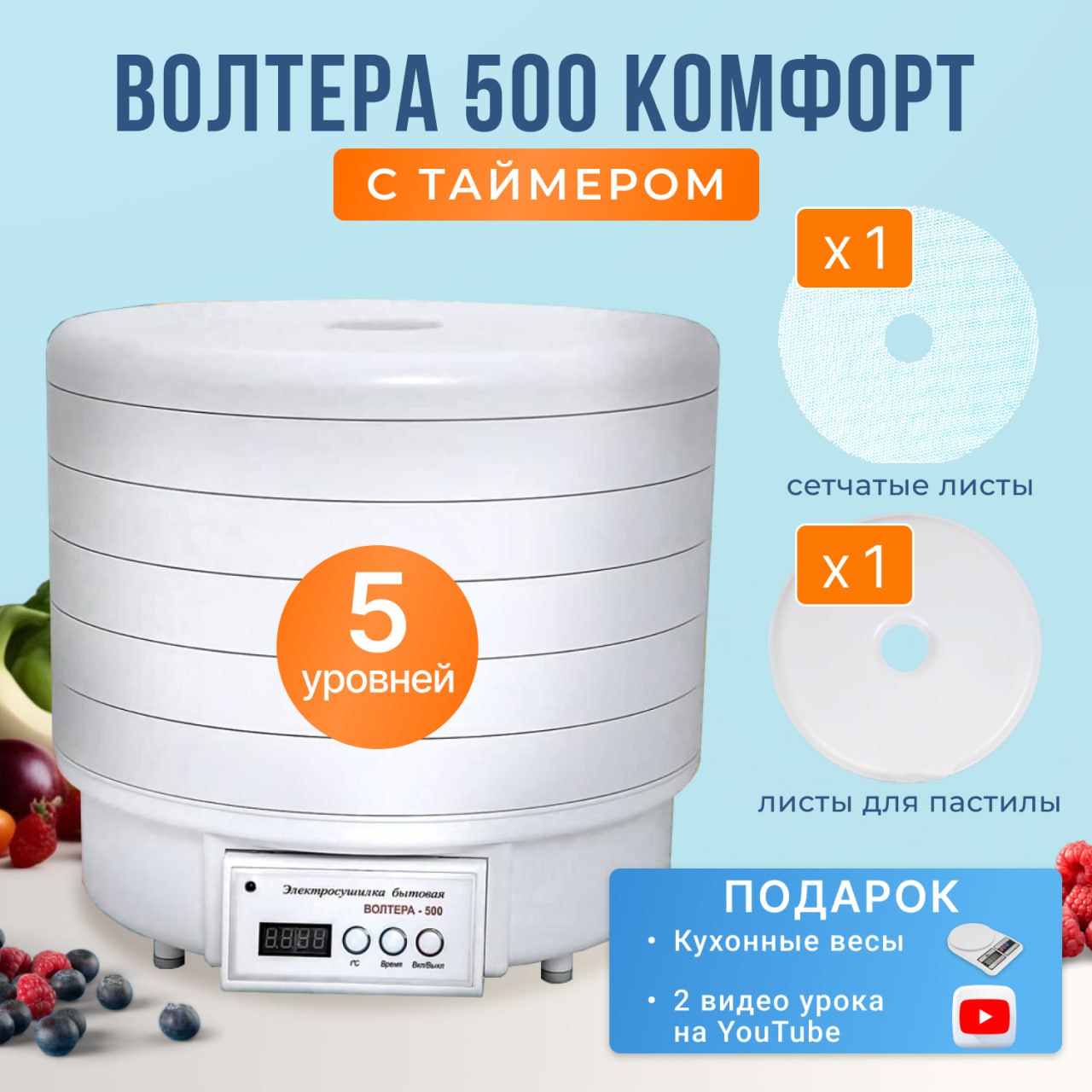 Сушилка для овощей и фруктов Волтера 500 КОМФОРТ с симисторным блоком white