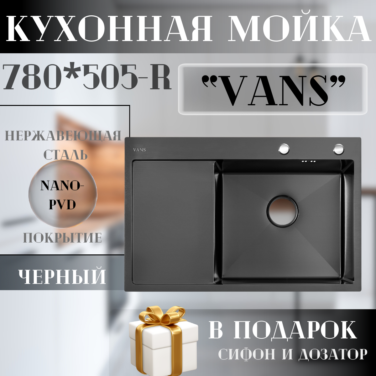 Кухонная мойка Vans 780х505х200мм Black-R