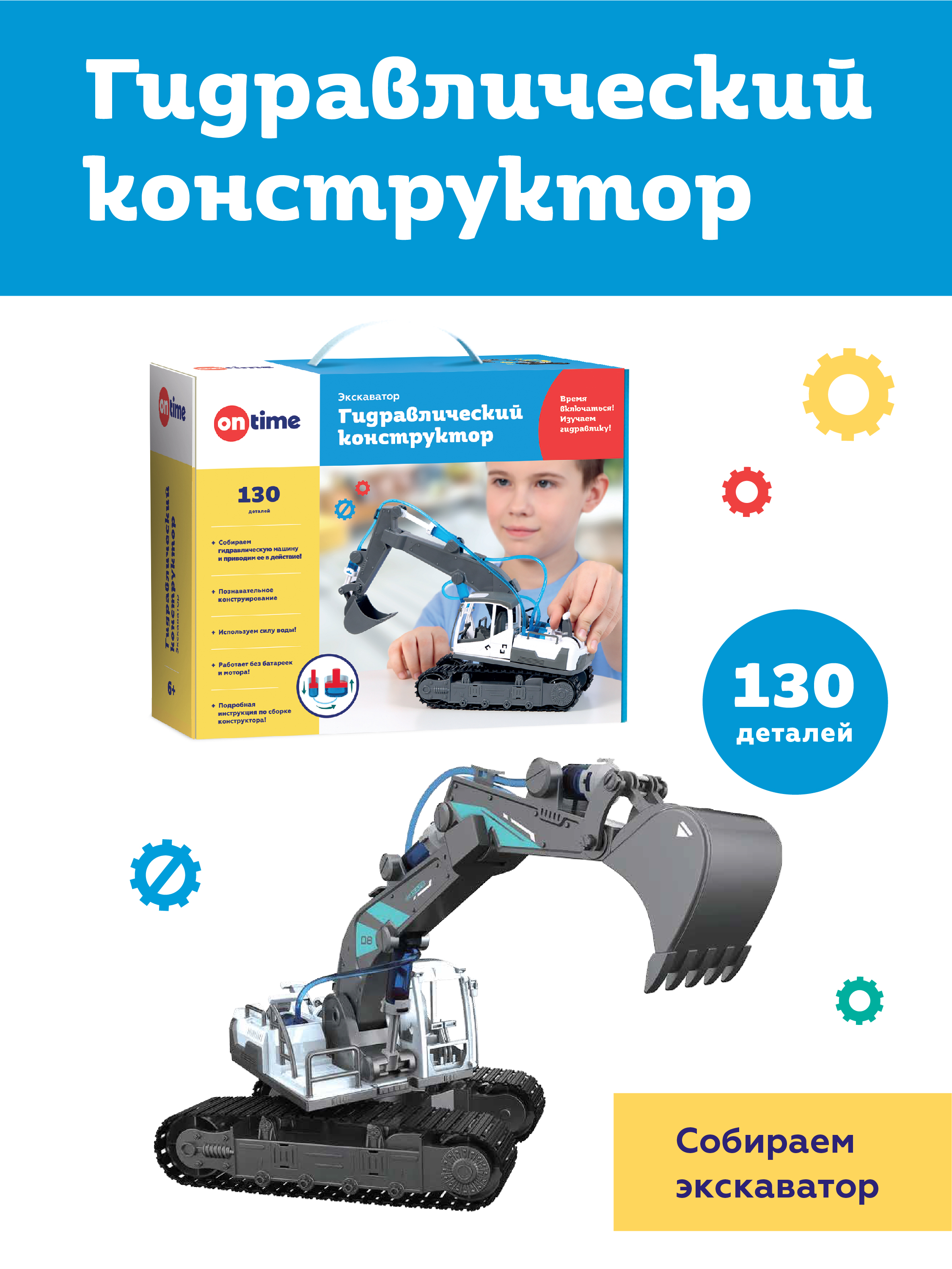 Гидравлический конструктор ON TIME Экскаватор робототехника 45140 2527₽