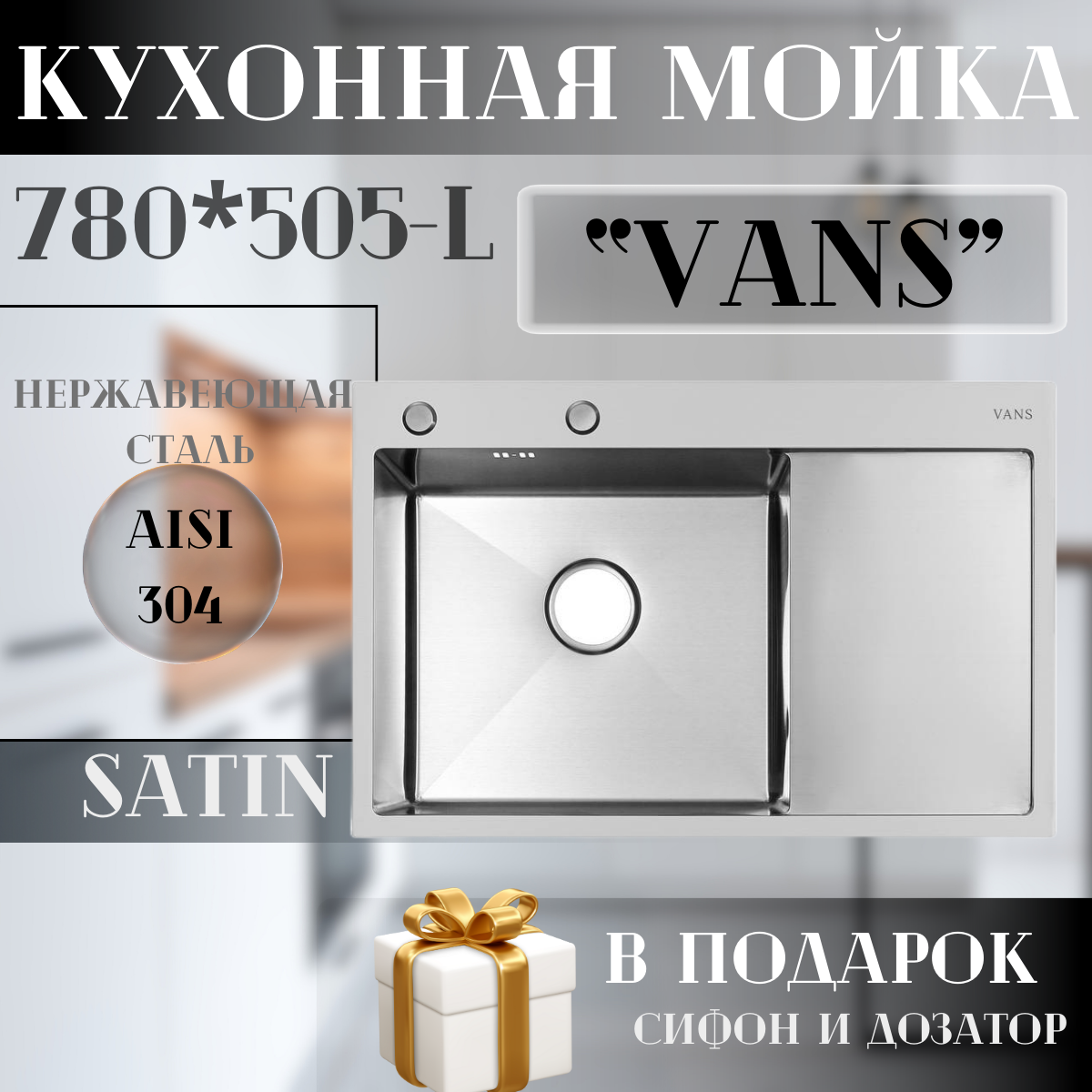 Кухонная мойка Vans 780х505х200мм Satin-L