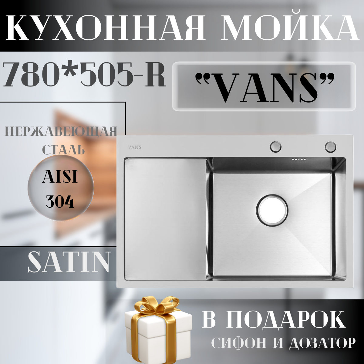 Кухонная мойка Vans 780х505х200мм Satin-R VAS-780х505-SATIN-R серебристый