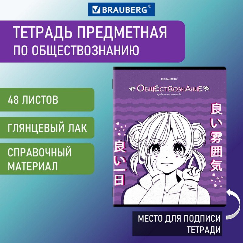 

Тетрадь предметная ANIME 48 л., ОБЩЕСТВОЗНАНИЕ, клетка, BRAUBERG, 404533