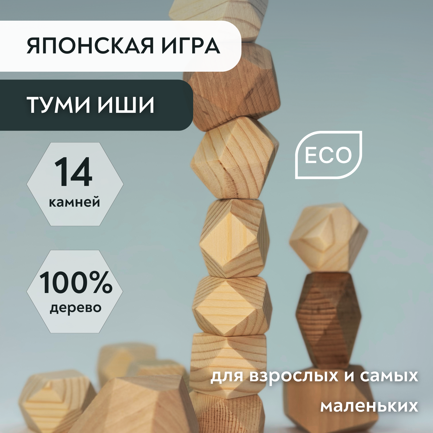 

Настольная игра WOODSTOYS Туми Иши, 14 камней