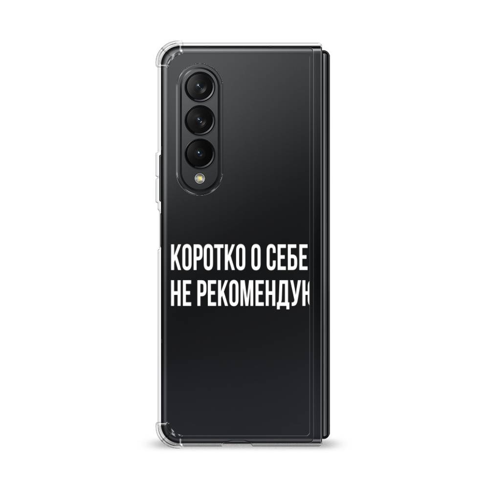 

Чехол Awog "Коротко о себе" для Samsung Galaxy Z Fold 3