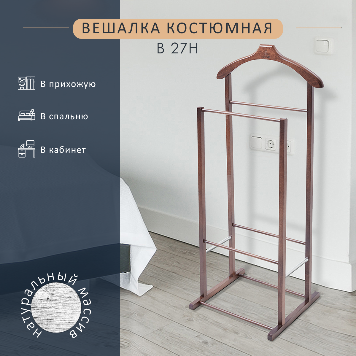 

Вешалка костюмная Мебелик В 27Н средне-коричневый 8172, В 27Н