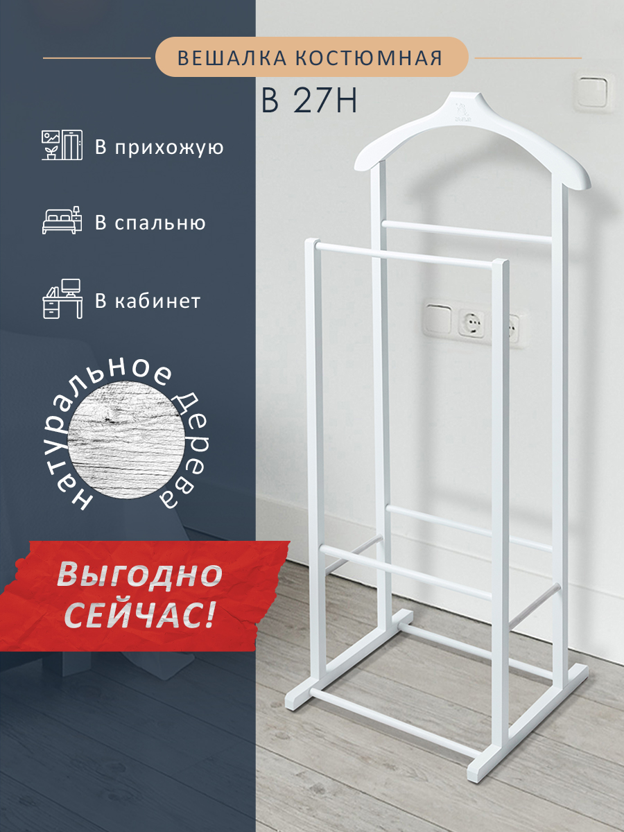 

Вешалка костюмная Мебелик В 27Н белый 8173, В 27Н