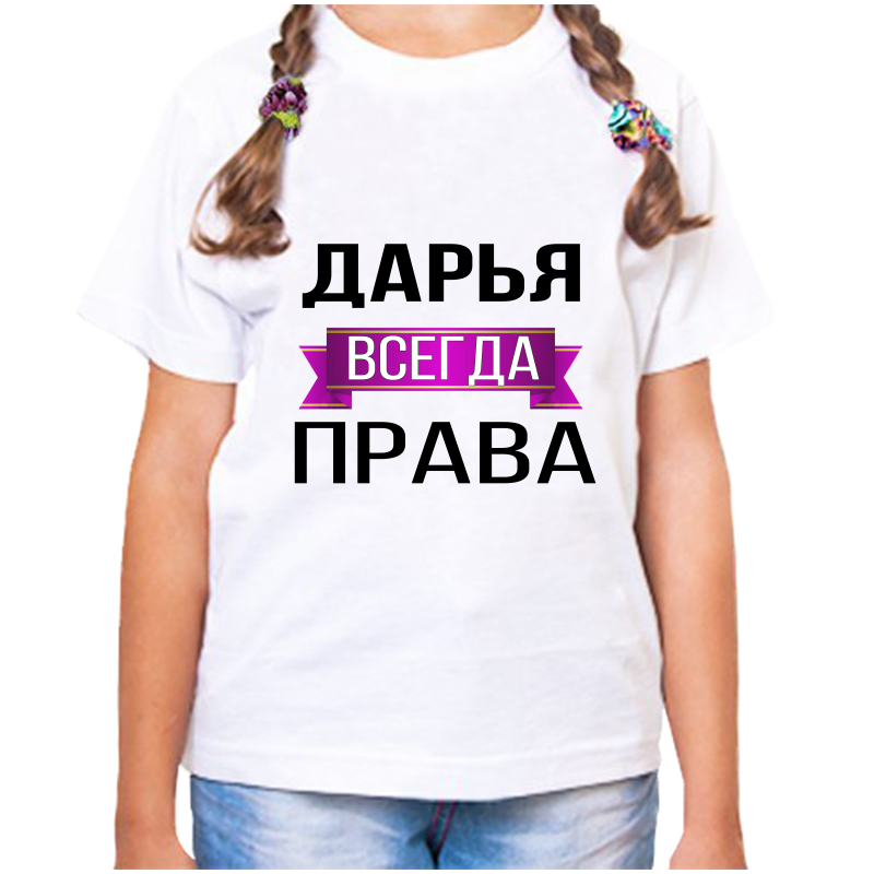 

Футболка девочке белая 38 р-р дарья всегда права, Белый, fdd_Darya_vsegda_prava