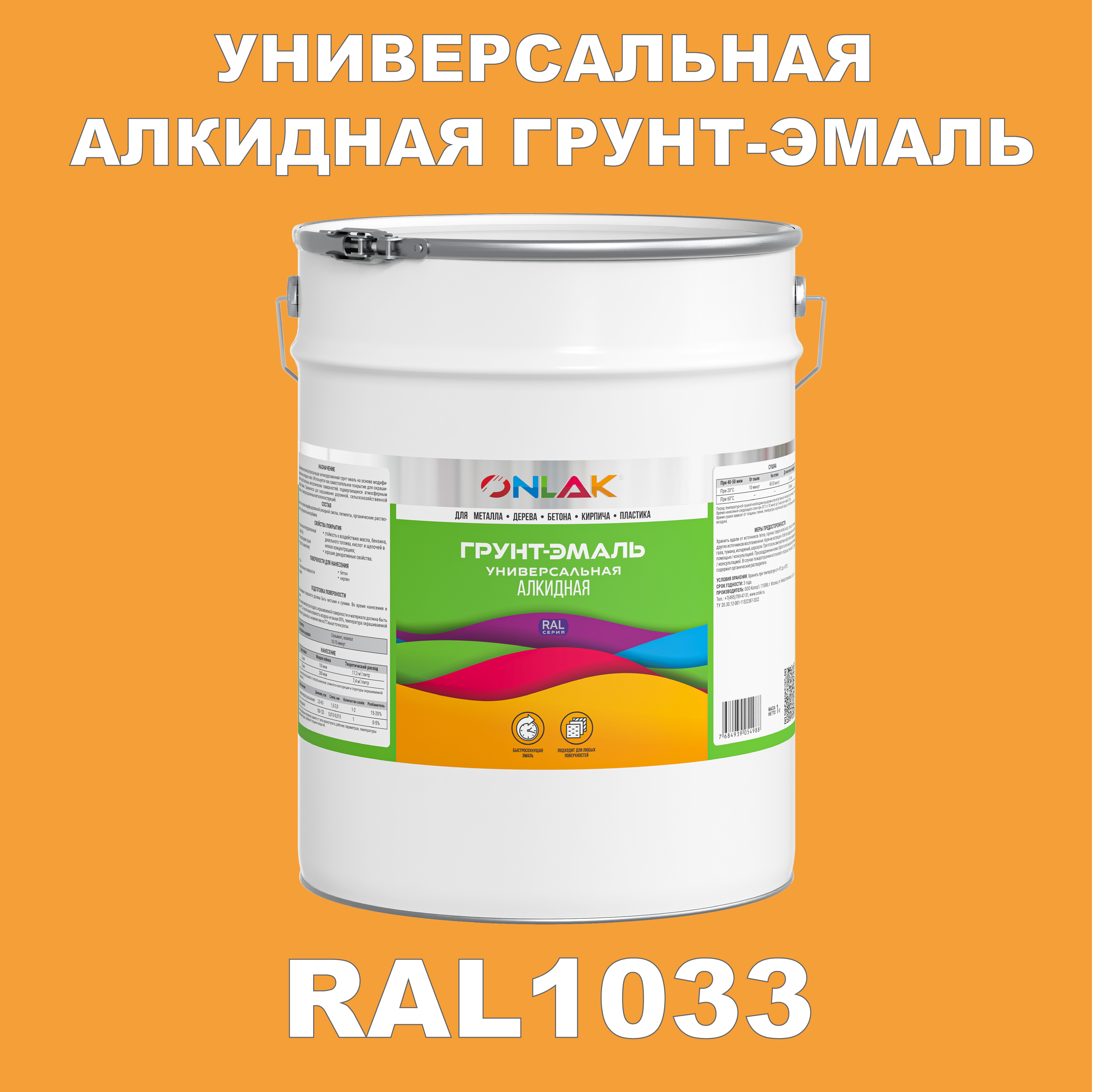 Грунт-эмаль ONLAK 1К RAL1033 антикоррозионная алкидная по металлу по ржавчине 20 кг