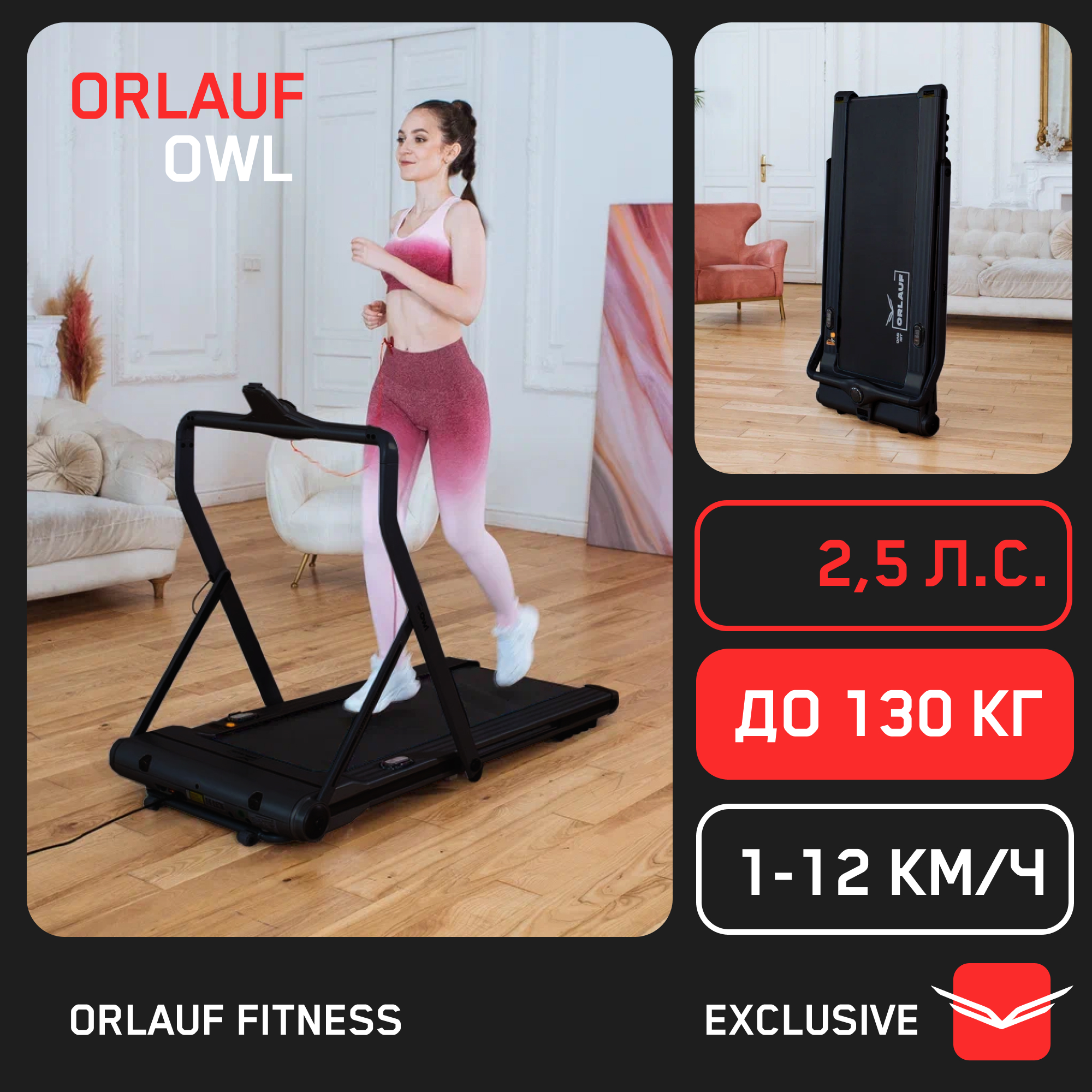 Беговая дорожка Orlauf Owl Black