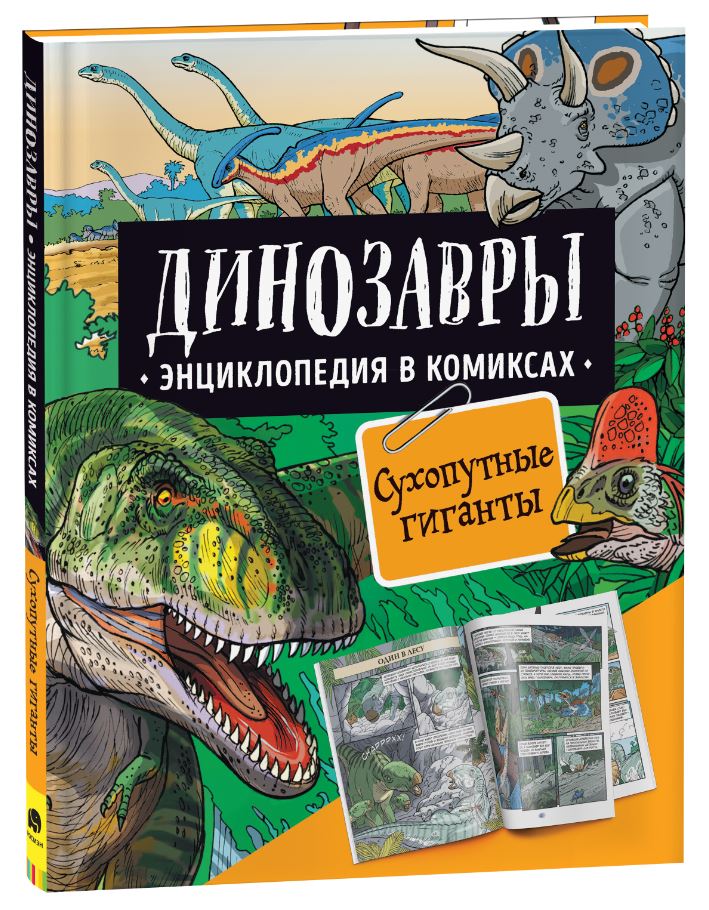 

Динозавры. Энциклопедия в комиксах. Сухопутные гиганты, Динозавры. Энциклопедия в комиксах. СУХОПУТНЫЕ ГИГАНТЫ