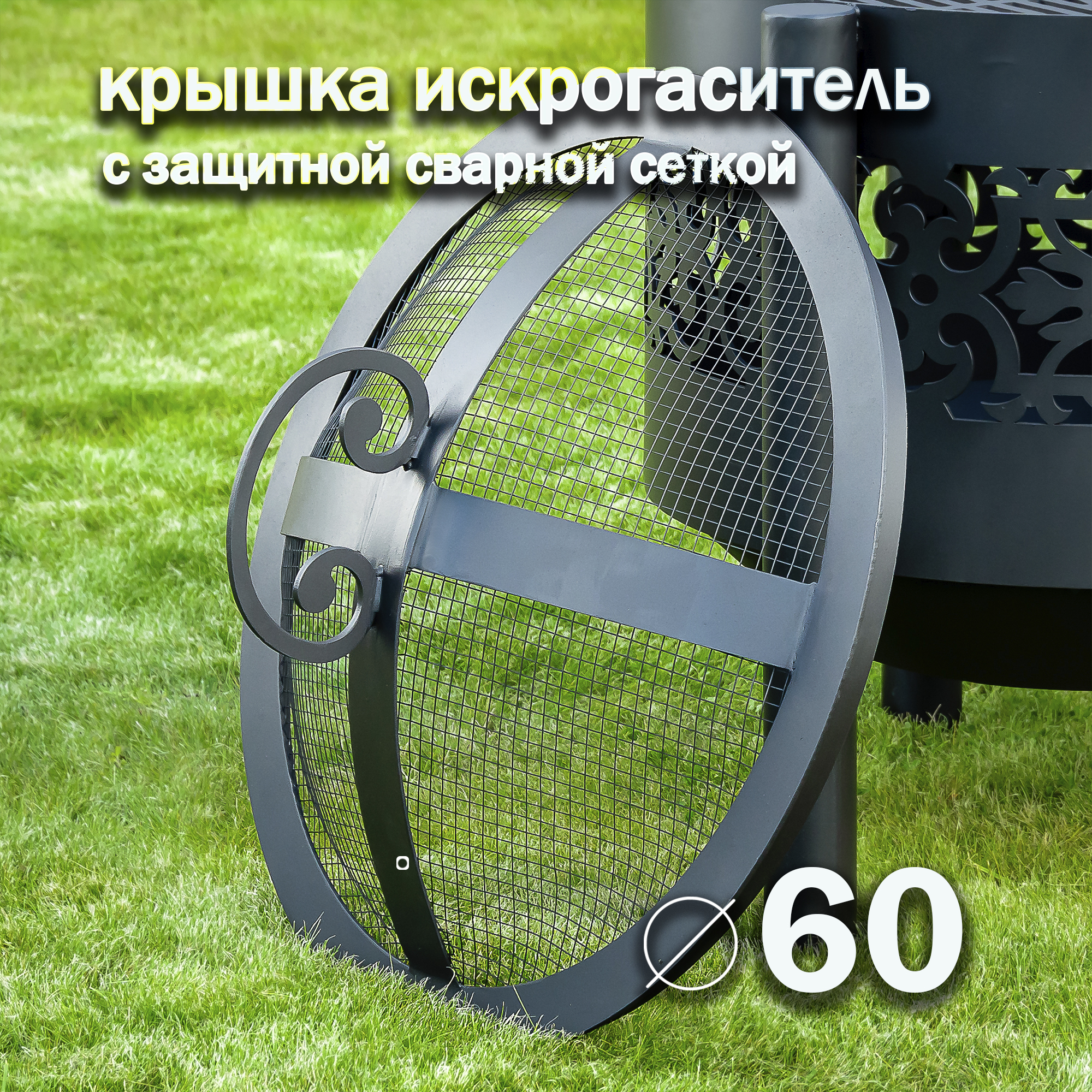 Крышка для мангала Fire-House Крышка искрогаситель 60 см KR-IS-600