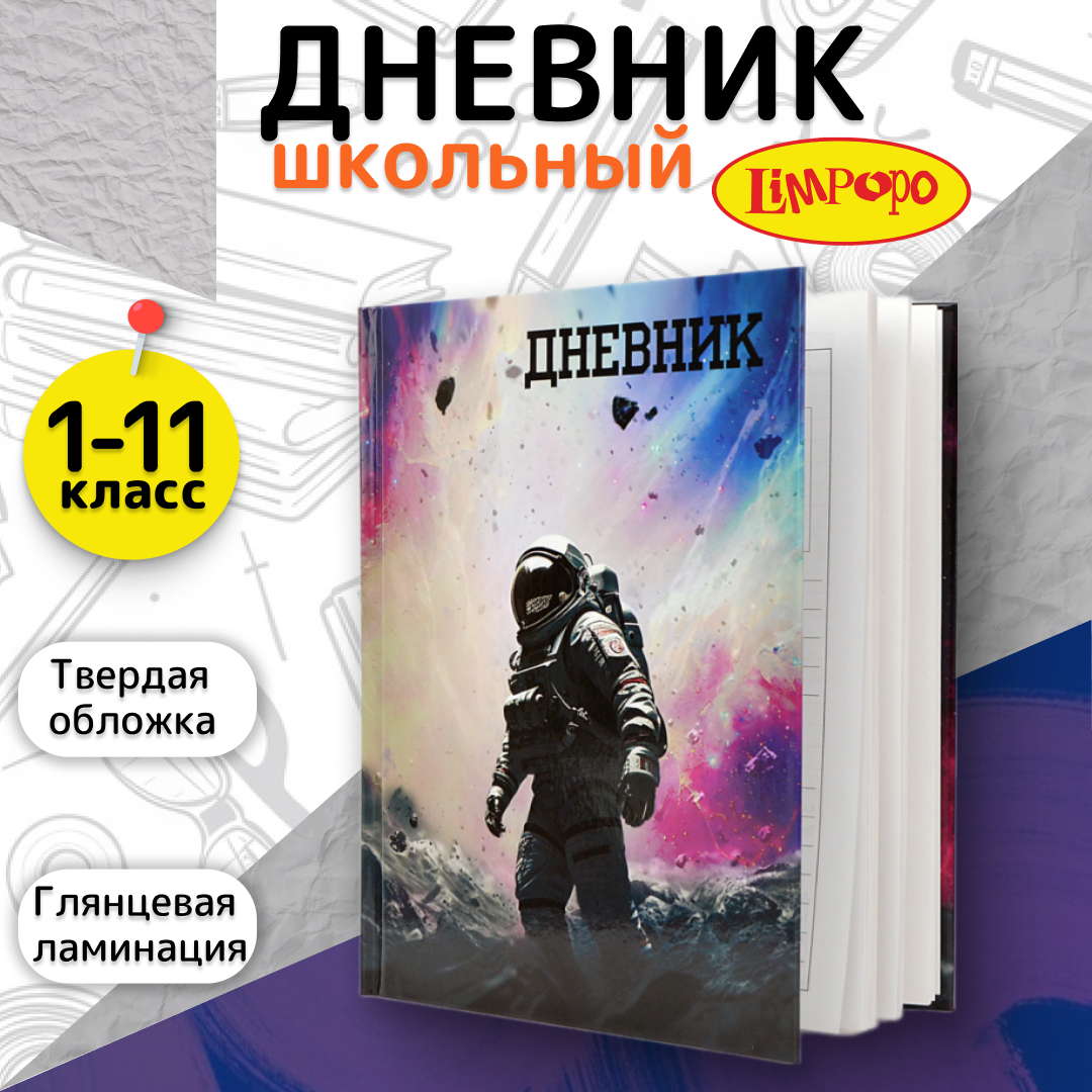 Дневник школьный Лимпопо Космомир LPR0602 1-11 класс 40 листов 294₽