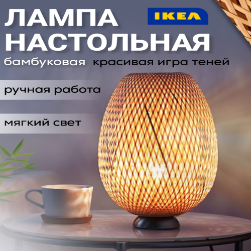 Настольный светильник IKEA 601.522.79