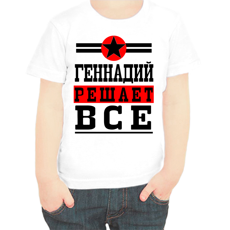 

Футболка мальчику белая 38 р-р Геннадий решает всё, Белый, fdm_Gennadiy_reshaet_vse