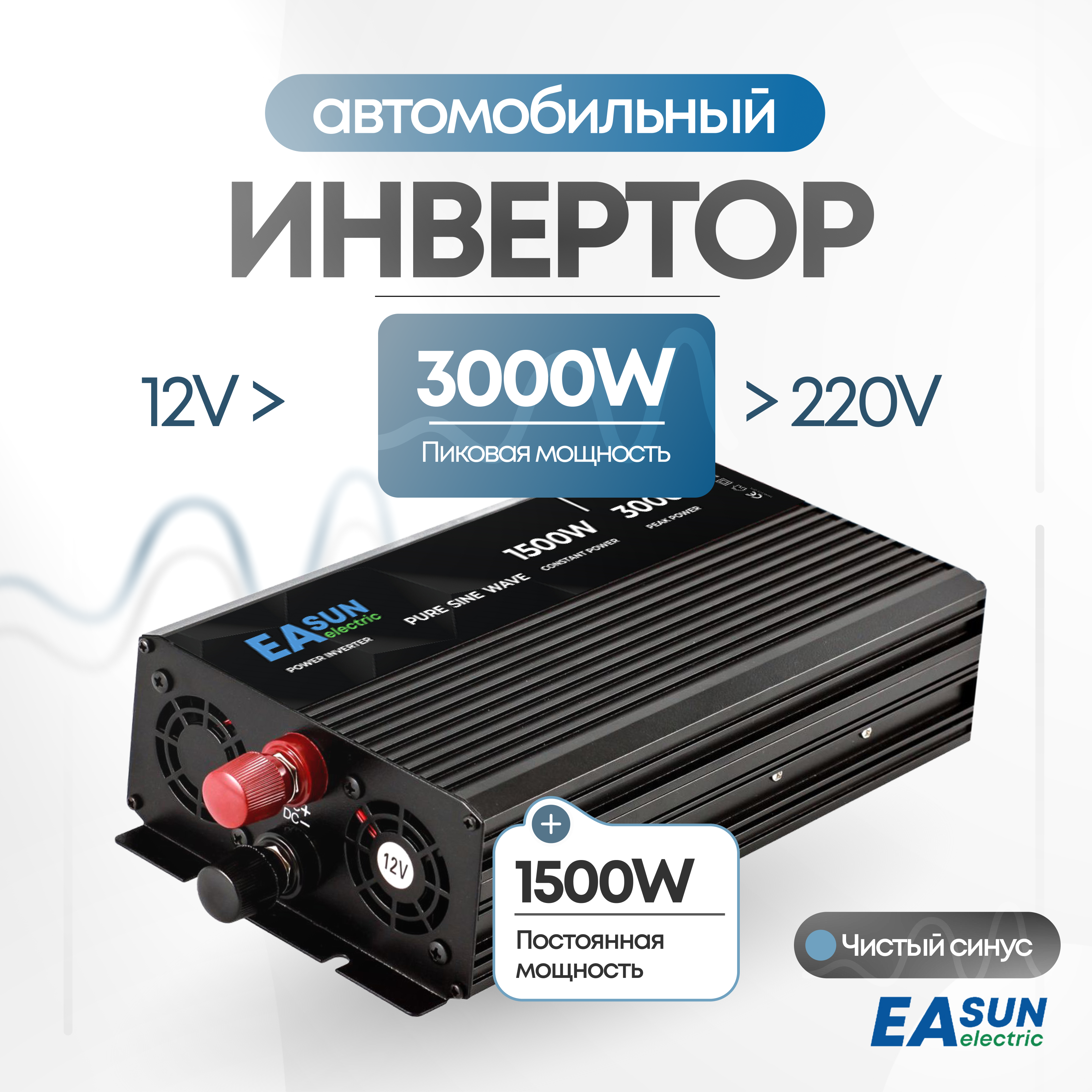 

Автомобильный инвертор. EASun Power 12 220 (3000 Вт). Преобразователь, 2017797674008