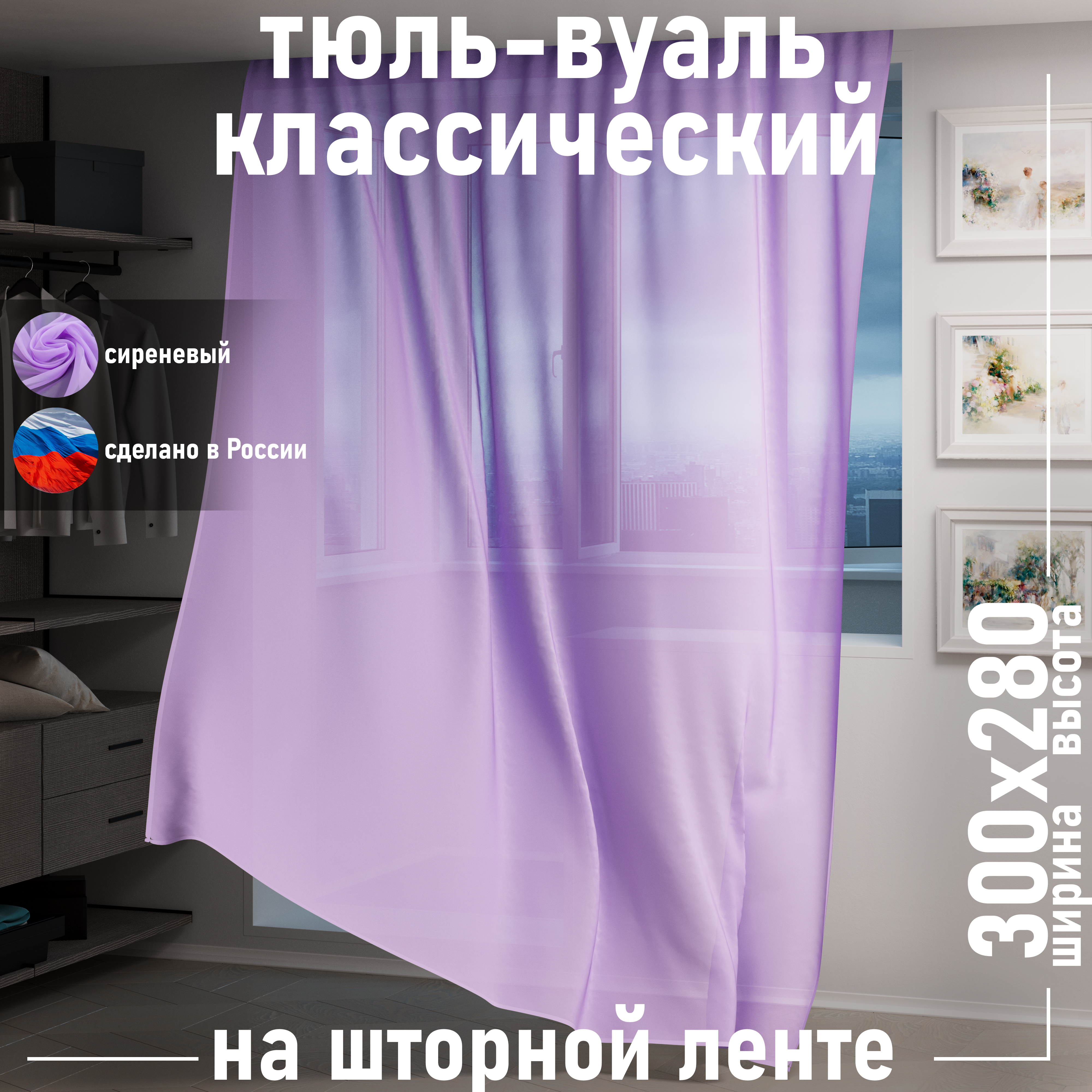 

Тюль 1001 ШТОРА высота 280 см, ширина 300 см, крепление лента, сиреневый, VBL