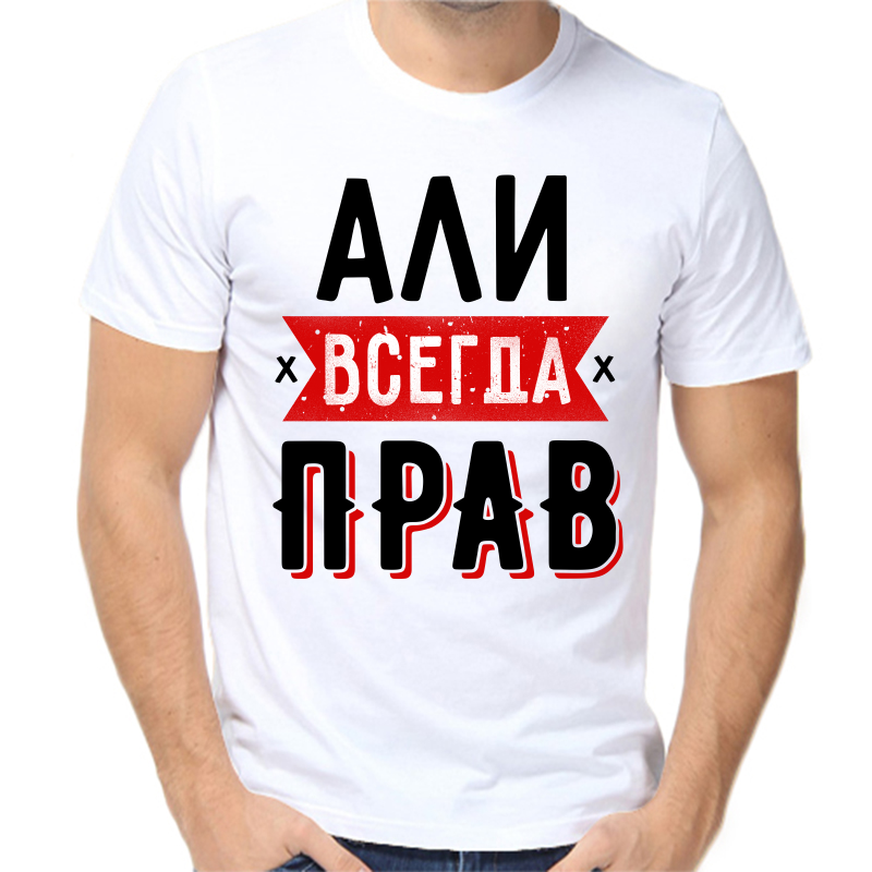 

Футболка мужская белая 68 р-р али всегда прав 1, Белый, fm_ali_vsegda_prav_1