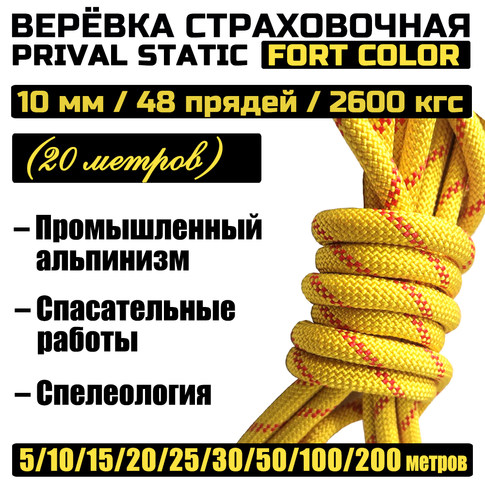 

Веревка высокопрочная страховочная Prival Static Fort-color, 48 прядей, 10мм х 20м, Желтый, Static Fort-color