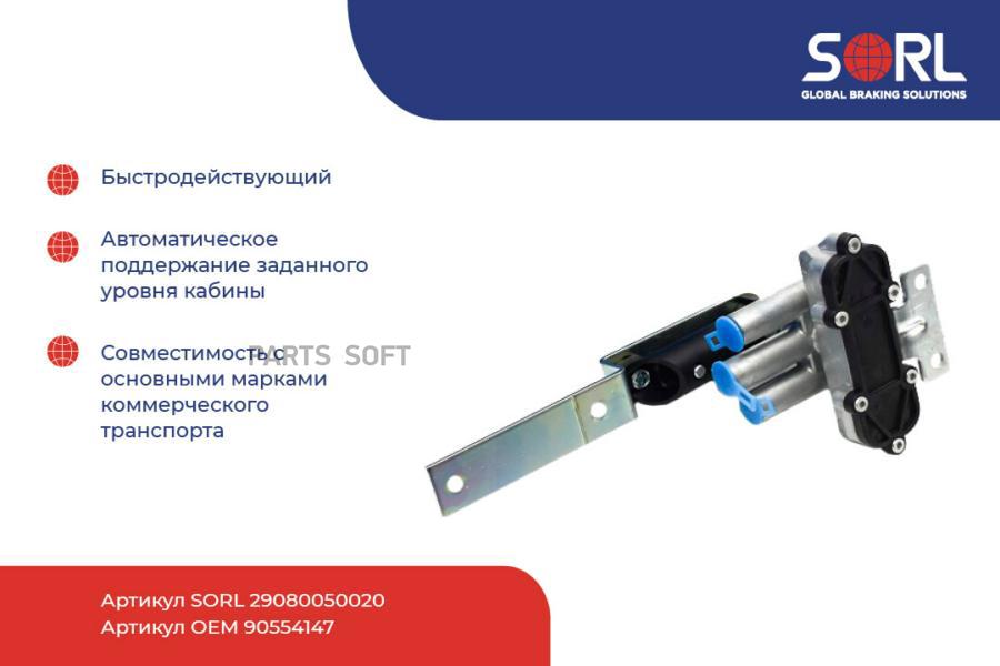 

29080050020 кран уровня пола SCANIA SORL 29080050020