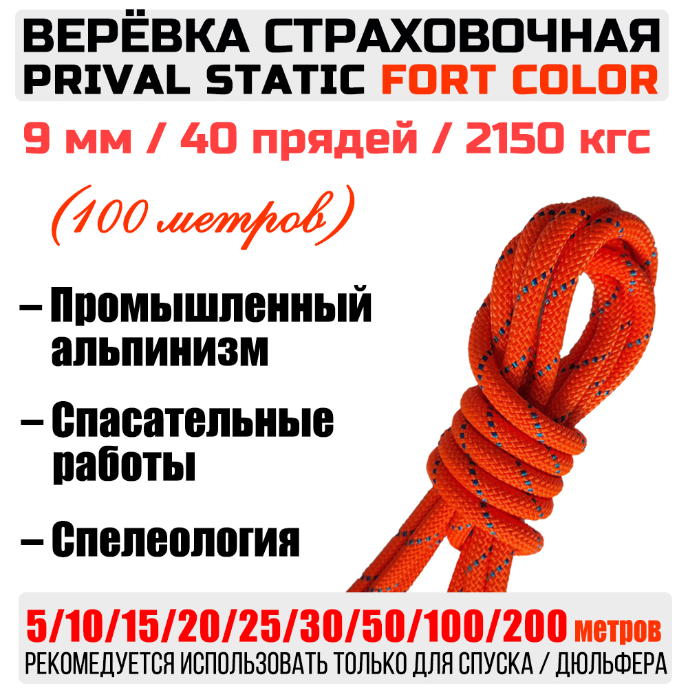 Веревка высокопрочная страховочная Prival Static Fort-color, 40 прядей, 9мм х 100м