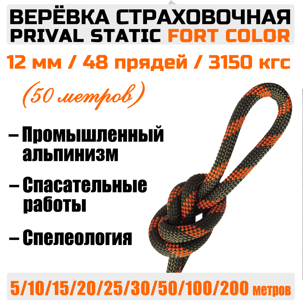 

Веревка высокопрочная страховочная Prival Static Fort-color, 48 прядей, 12мм х 50м, Оранжевый, Static Fort-color