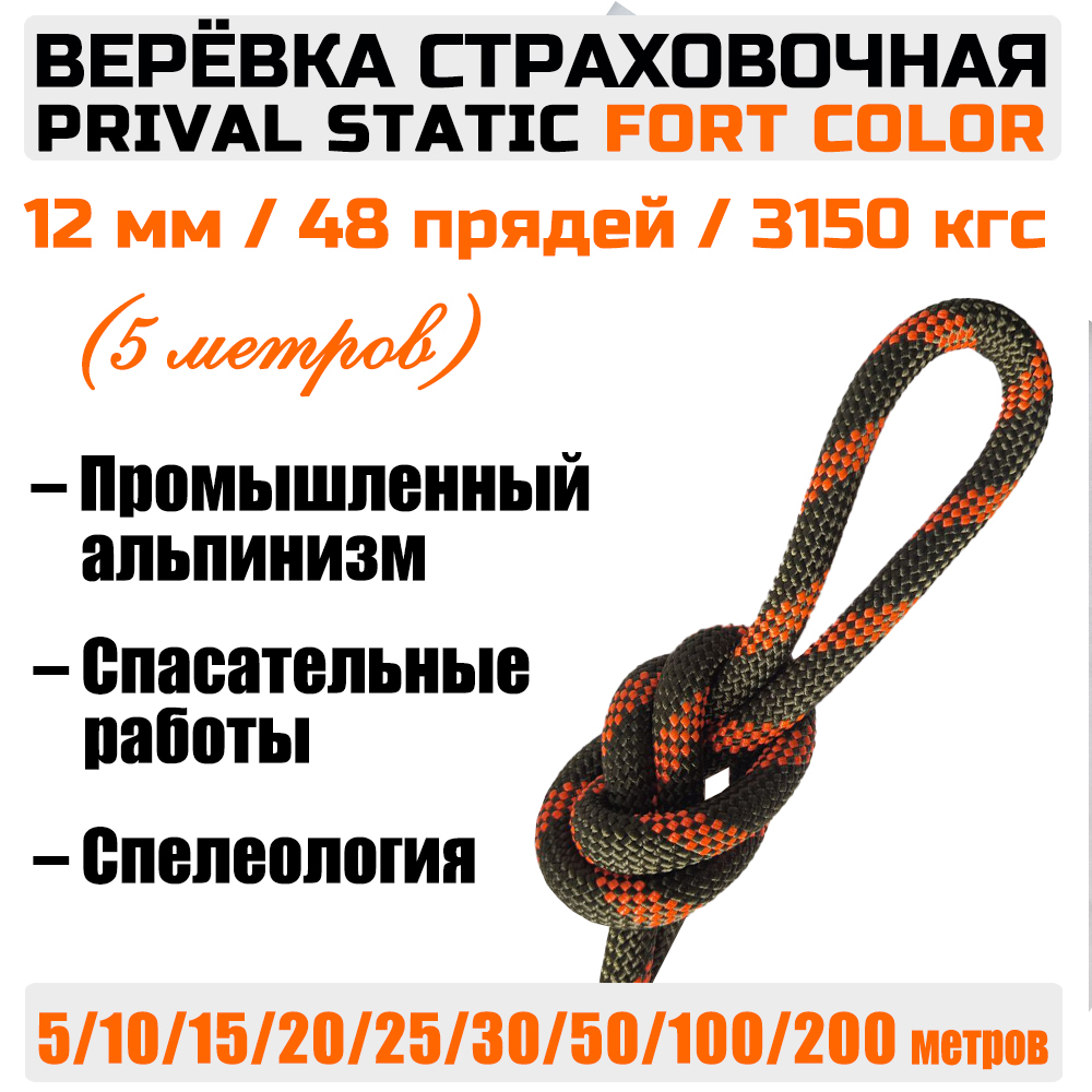 

Веревка высокопрочная страховочная Prival Static Fort-color, 48 прядей, 12мм х 5м, Оранжевый, Static Fort-color