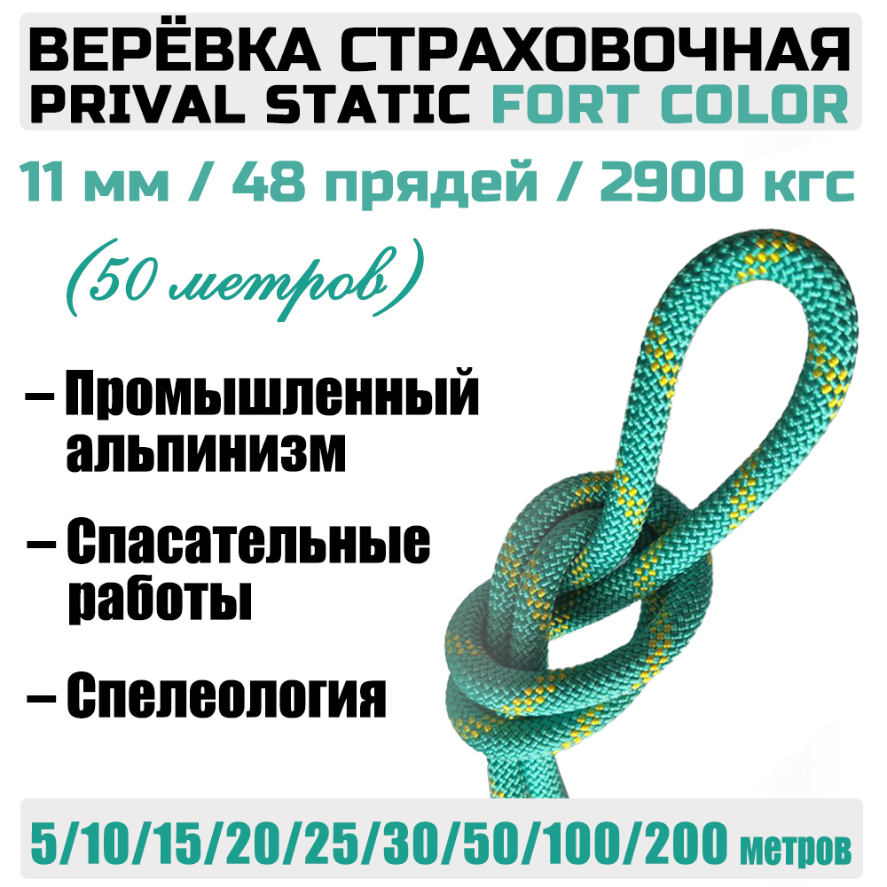 Веревка высокопрочная страховочная Prival Static Fort-color, 48 прядей, 11мм х 50м