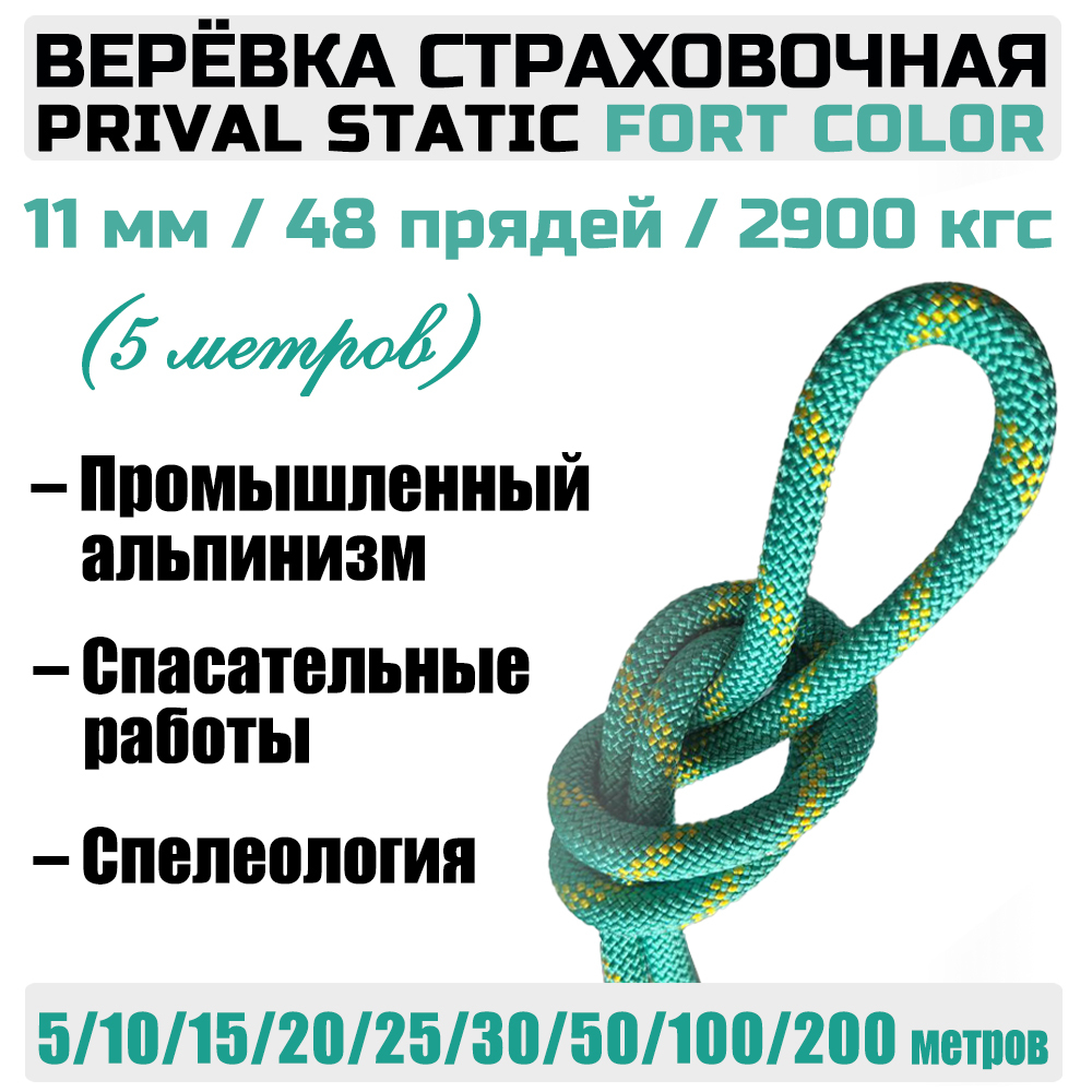 Веревка высокопрочная страховочная Prival Static Fort-color, 48 прядей, 11мм х 5м