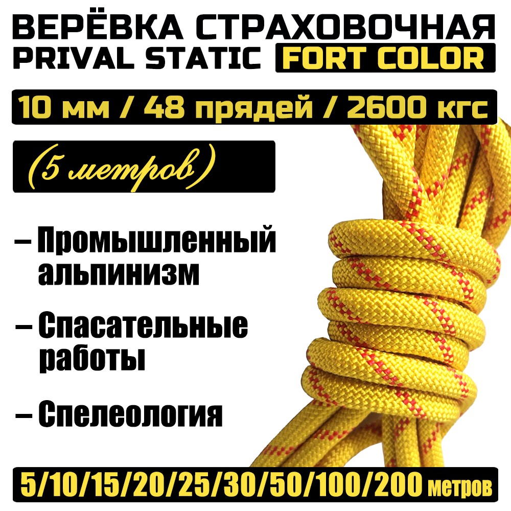 

Веревка высокопрочная страховочная Prival Static Fort-color, 48 прядей, 10мм х 5м, Желтый, Static Fort-color