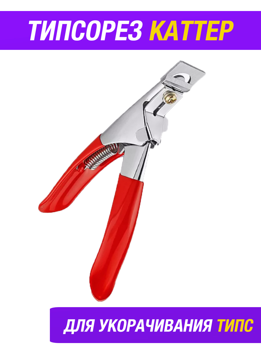

Типсорез Nails+ для укорачивания типс клиппер 1 шт, TIPSOREZ