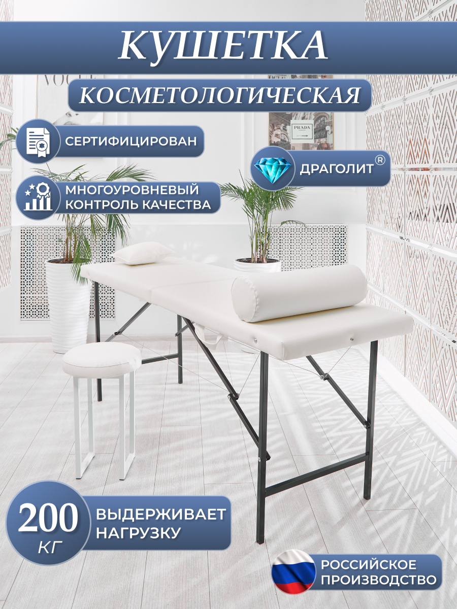 

Косметологическая кушетка DRAGOLIT 180x60x70 см бежевая, Кушетки