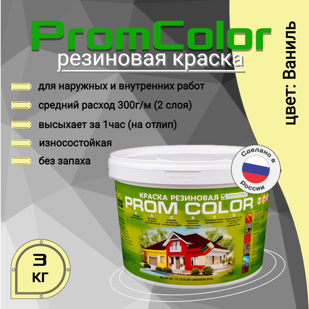 Резиновая краска PromColor 623006 Ваниль 3кг свечи чайные рсм ароматизированные ваниль 9 шт