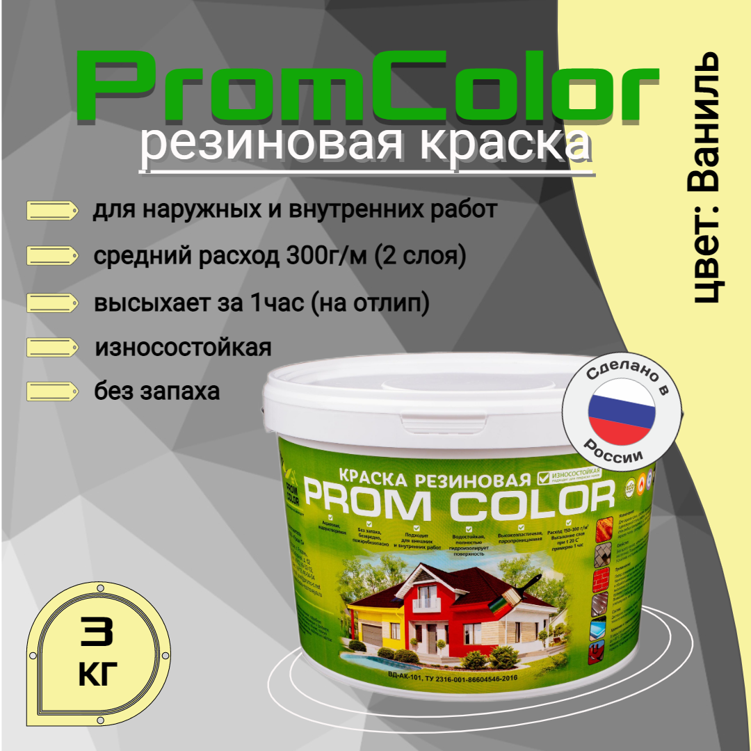 фото Резиновая краска promcolor 623006 ваниль 3кг