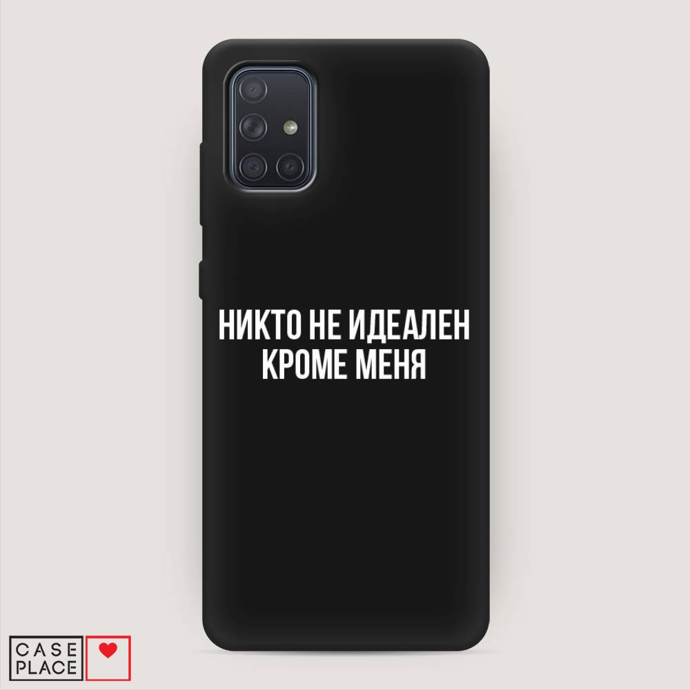 фото Матовый силиконовый чехол "никто не идеален кроме меня" на samsung galaxy a71 awog